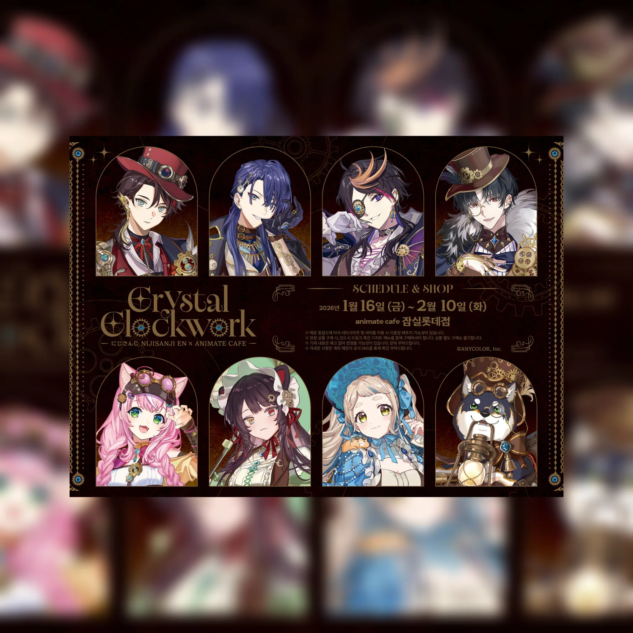 にじさんじCrystal Clockwork コラボカフェ