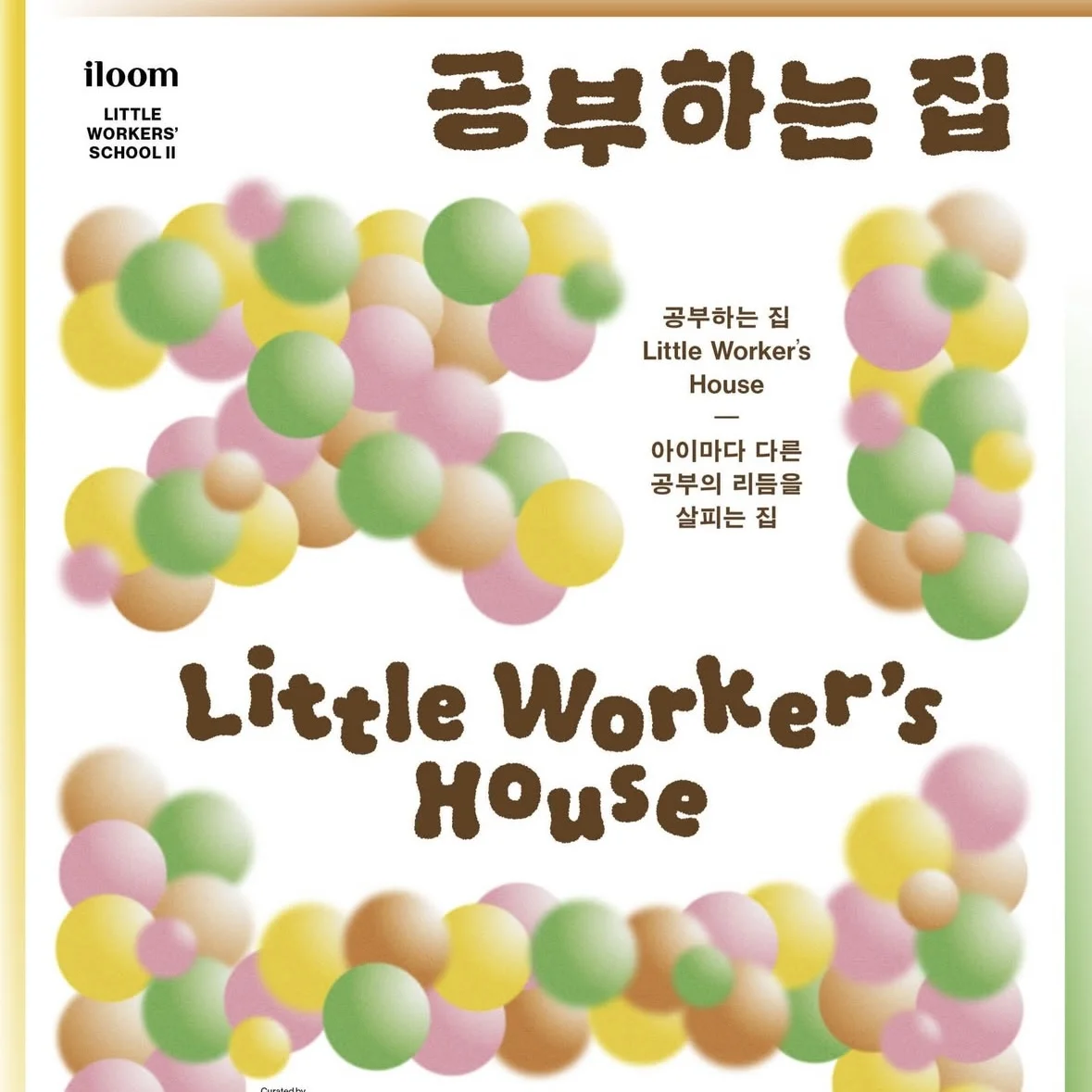 【チャムシル】iloom展示-小さい作業者たちのリズム