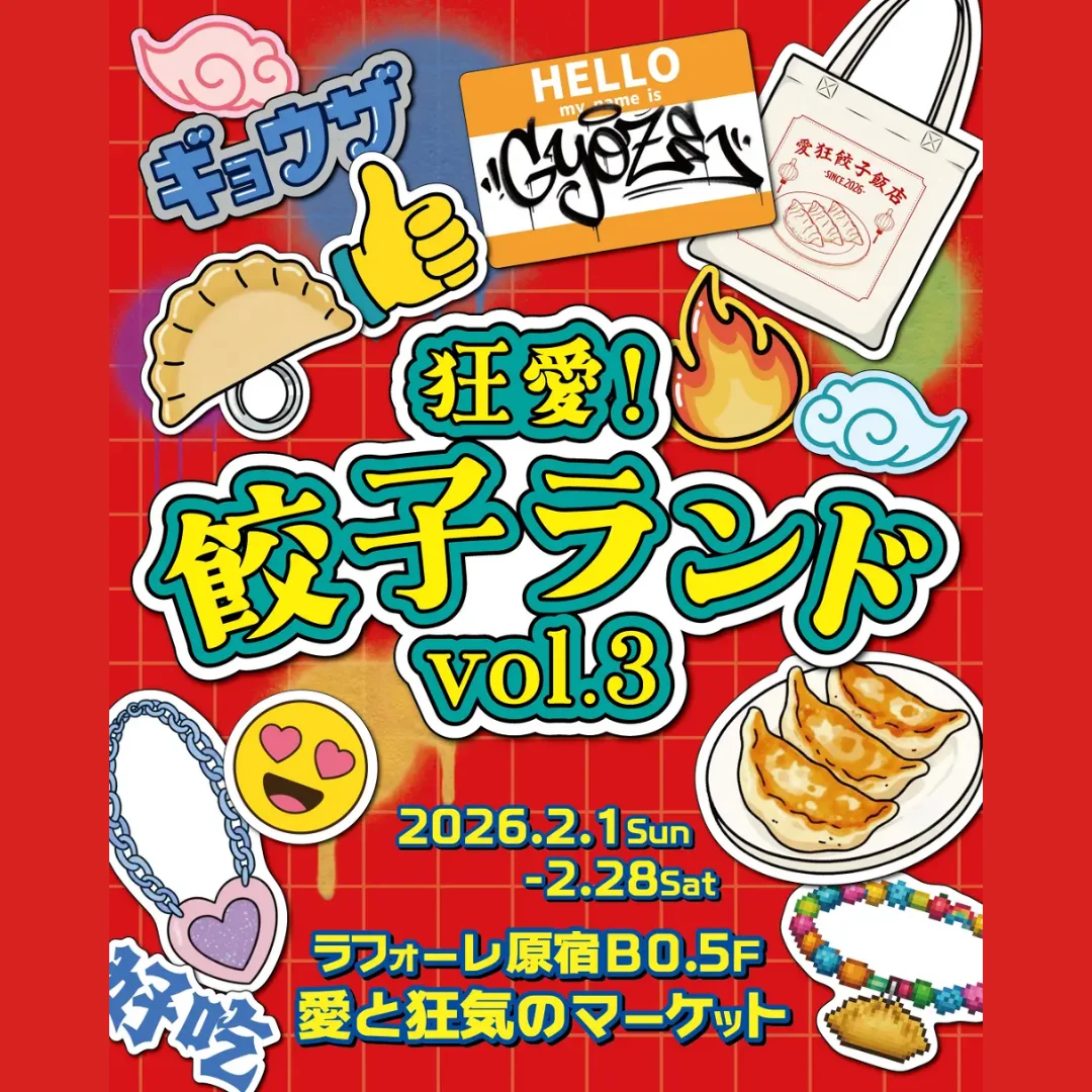 狂愛！餃子ランド Vol.3