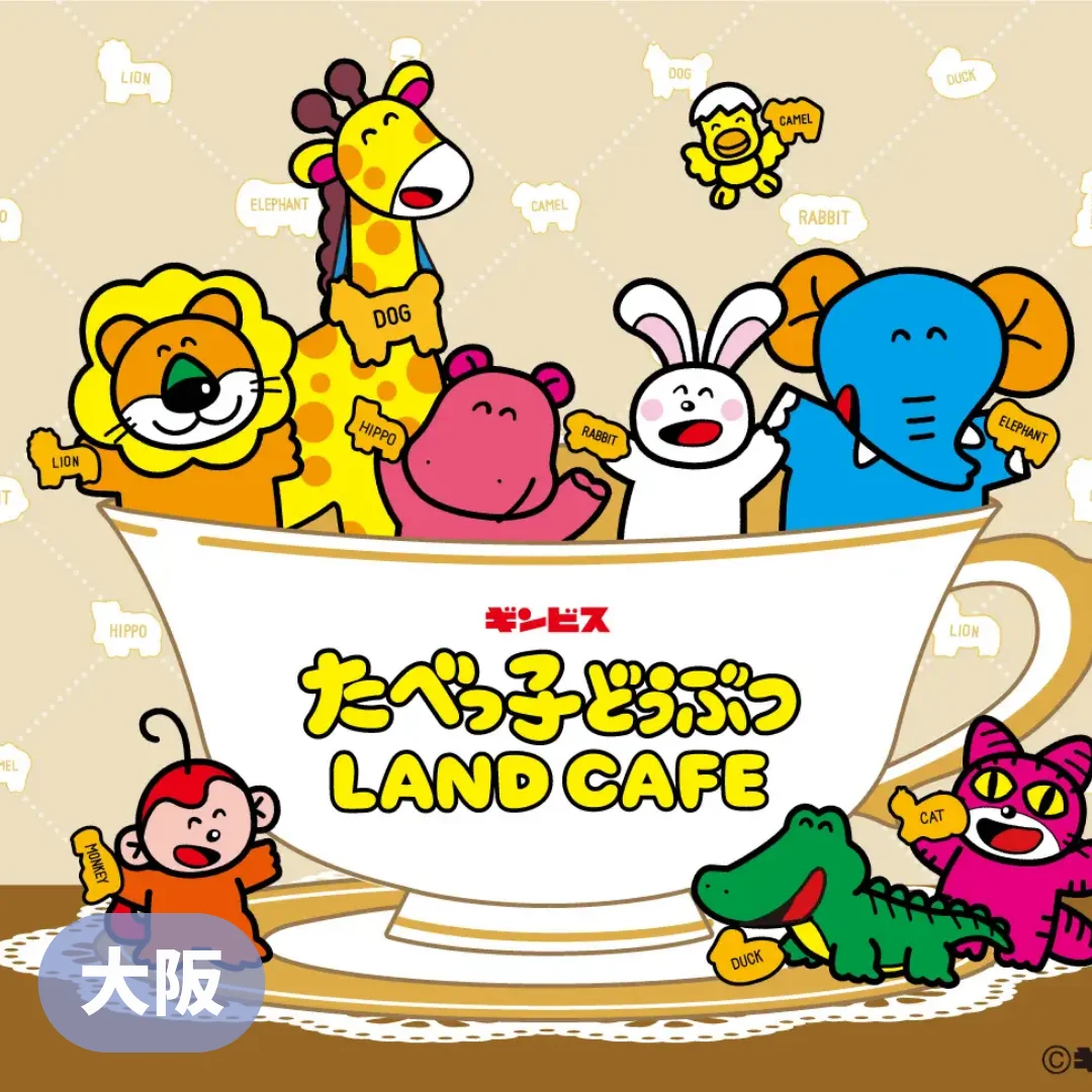 【大阪】たべっ子どうぶつLAND CAFE