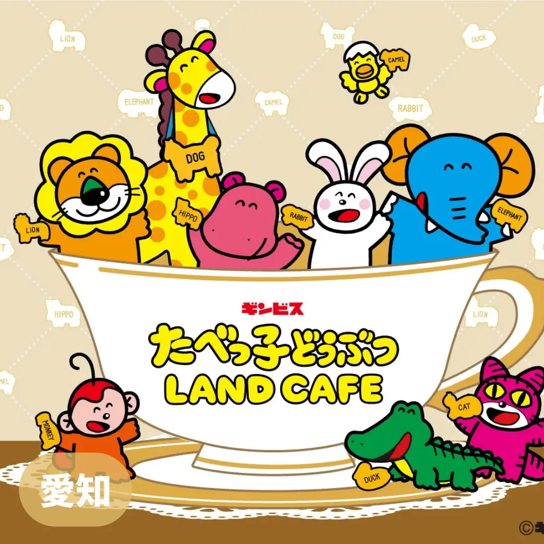 【愛知】たべっ子どうぶつLAND CAFE