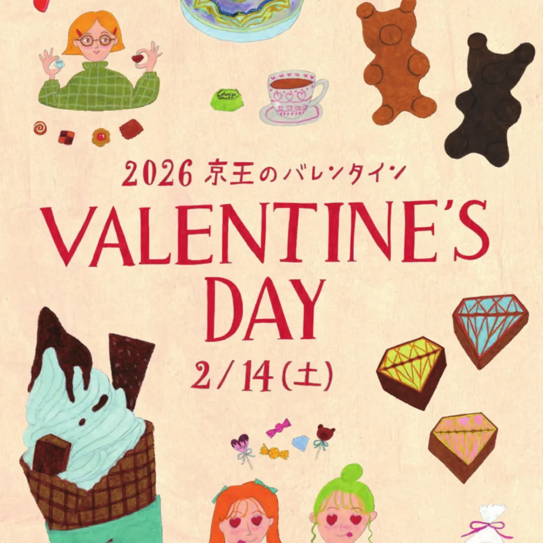 2026 京王のバレンタイン
