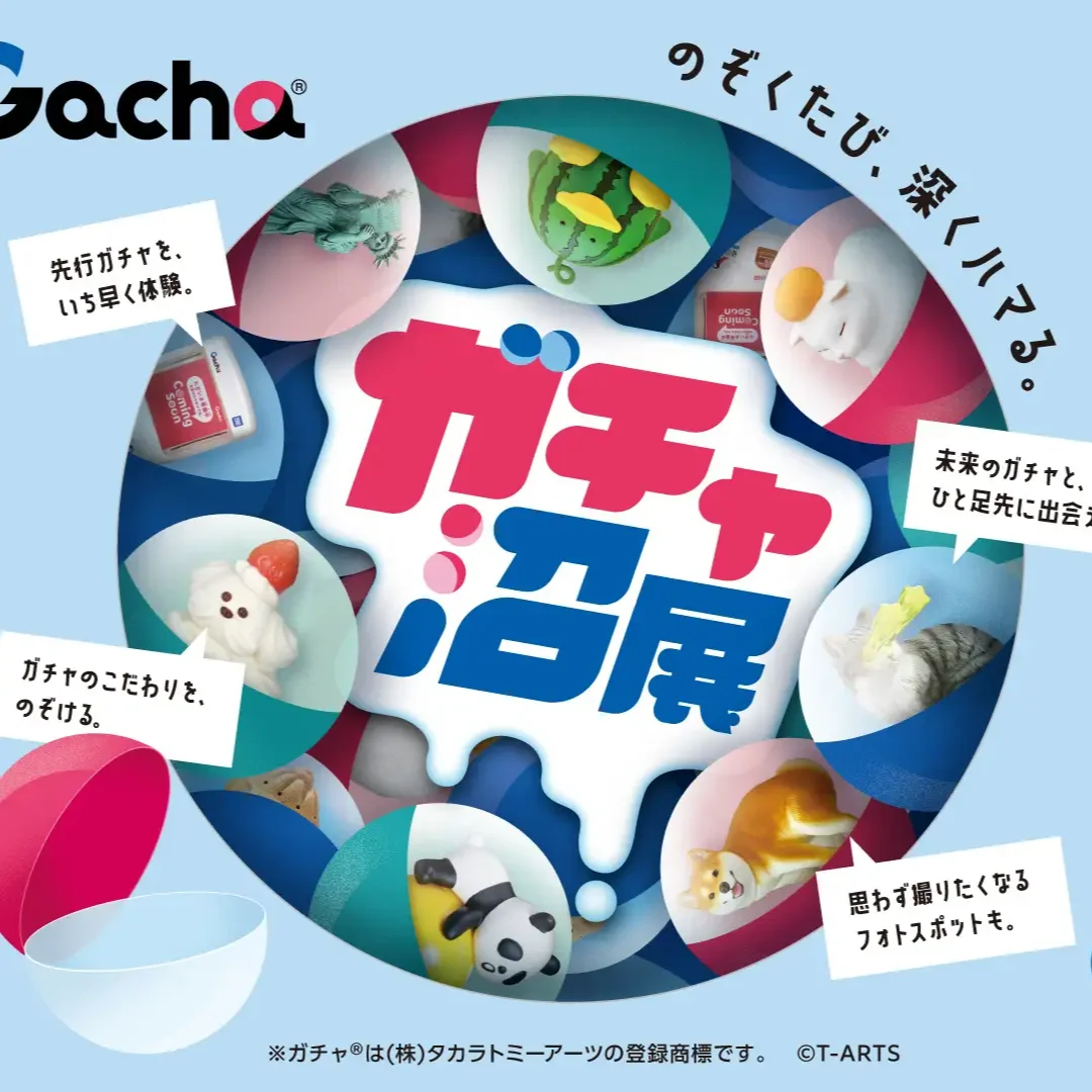 ガチャ沼展 — のぞくたび、深くハマる。