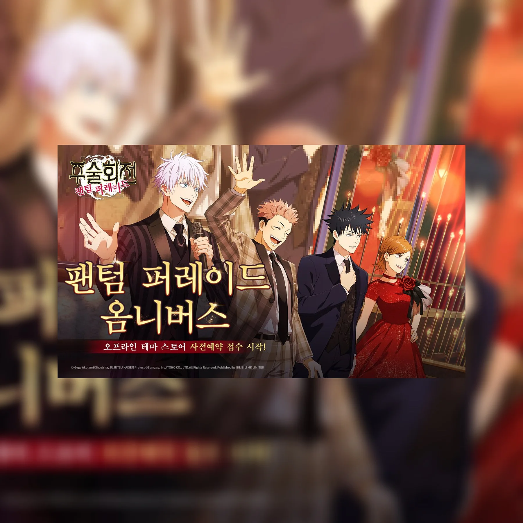 呪術廻戦 Phantom parade POPUP