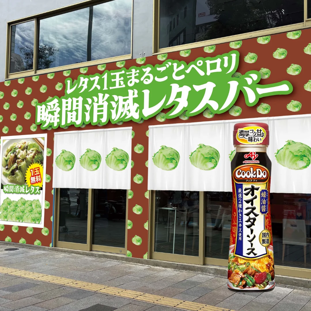 「Cook Do®」オイスターソース瞬間消滅レタスバー