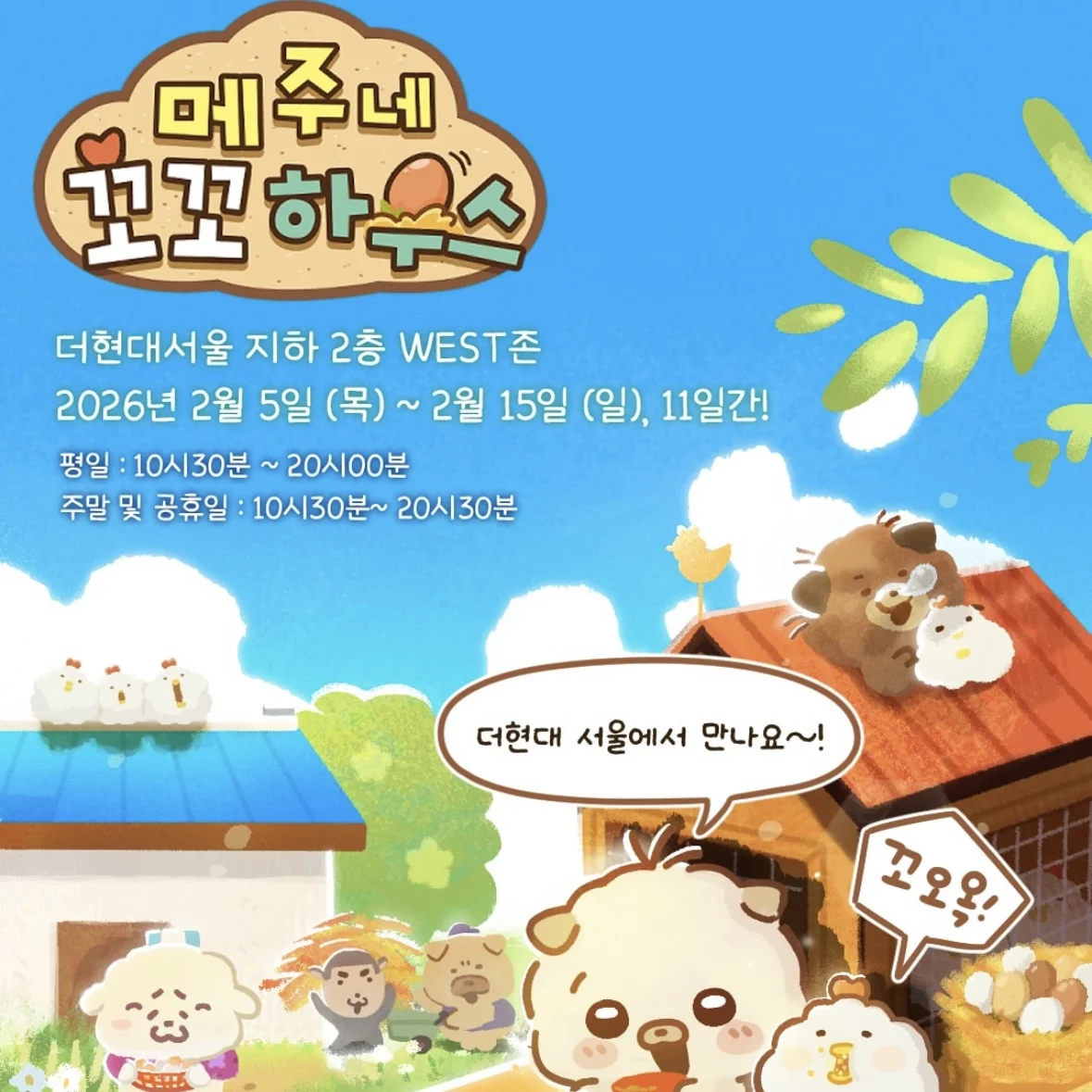 子犬メジュのココハウス POPUP