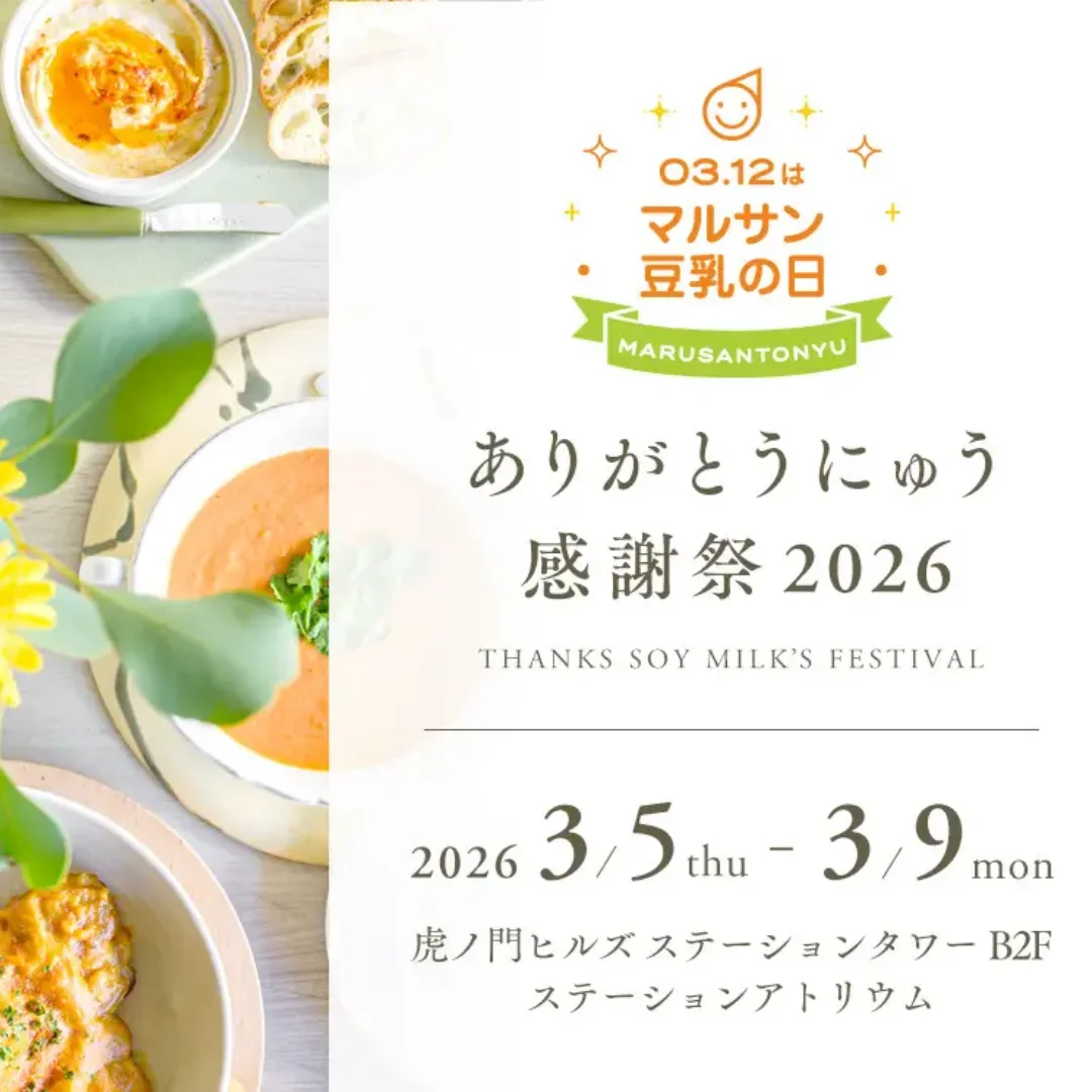 03月12日はマルサン豆乳の日ありがとうにゅう感謝祭2026