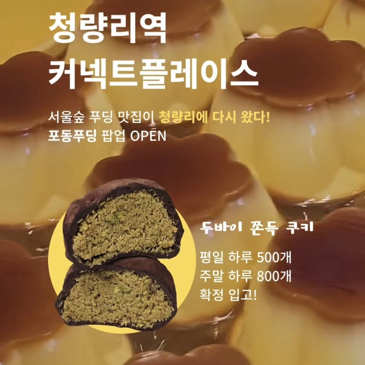 淸凉里コネクトプレイスアンコールPOPUP