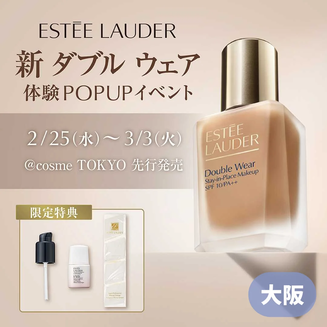 【大阪】エスティ ローダー ダブル ウェア N 先行体験イベント