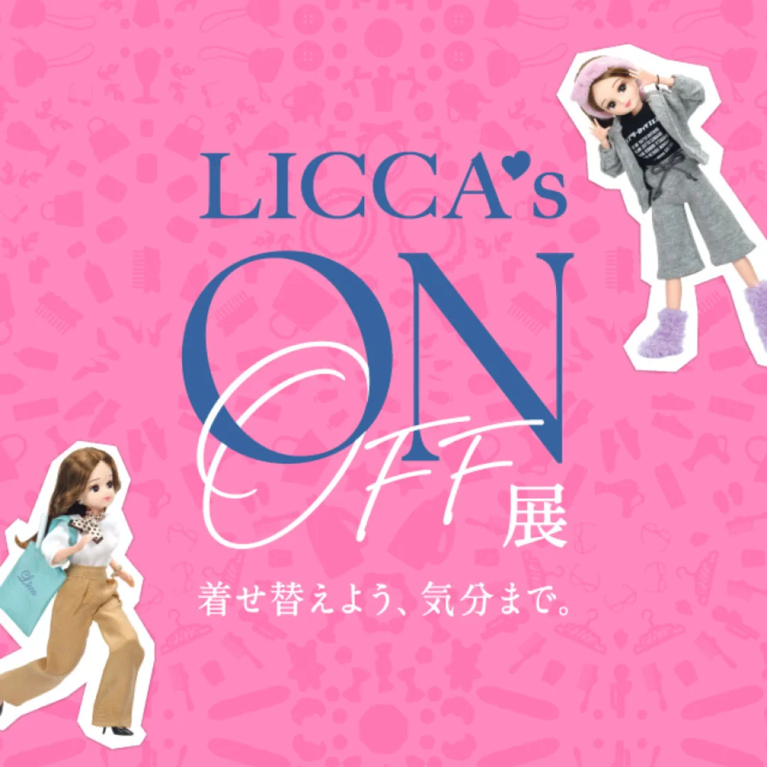 リカちゃんのON/OFF展