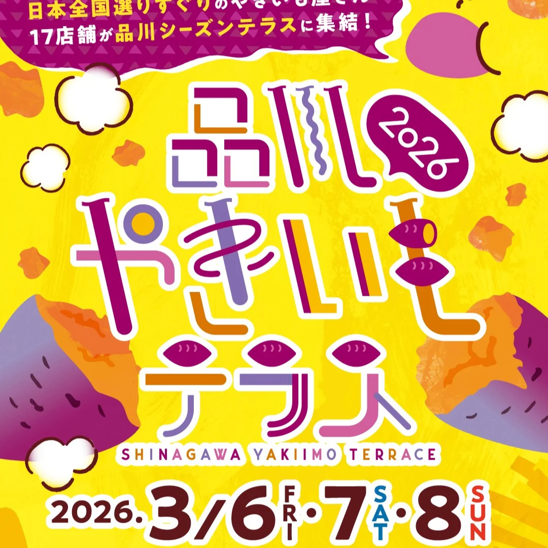 品川やきいもテラス2026