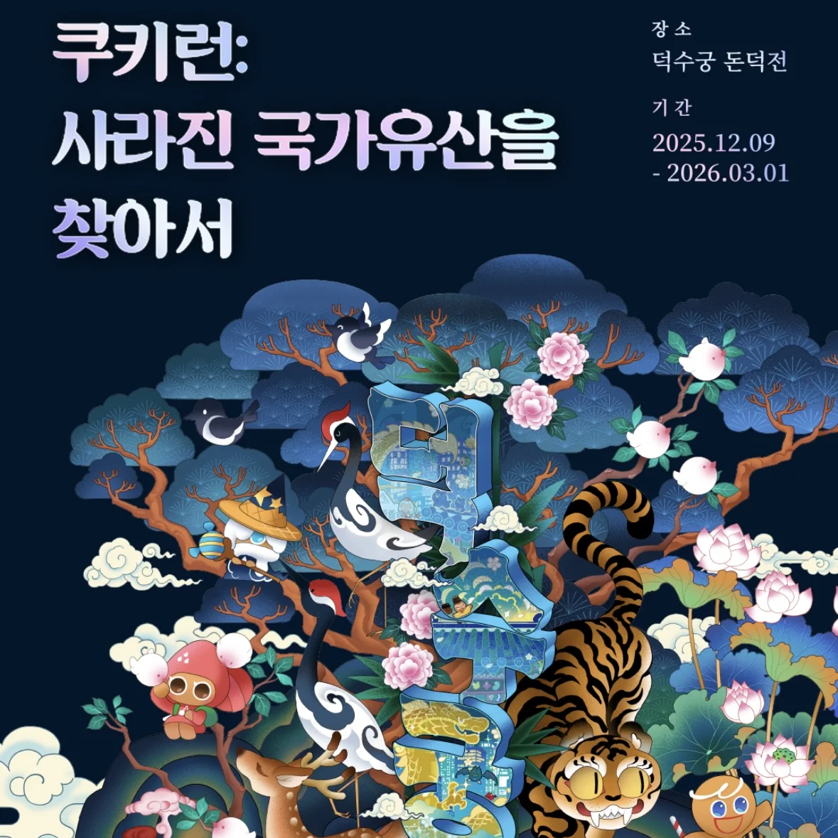 Cookie Run -消えた国家遺産を探して POPUP