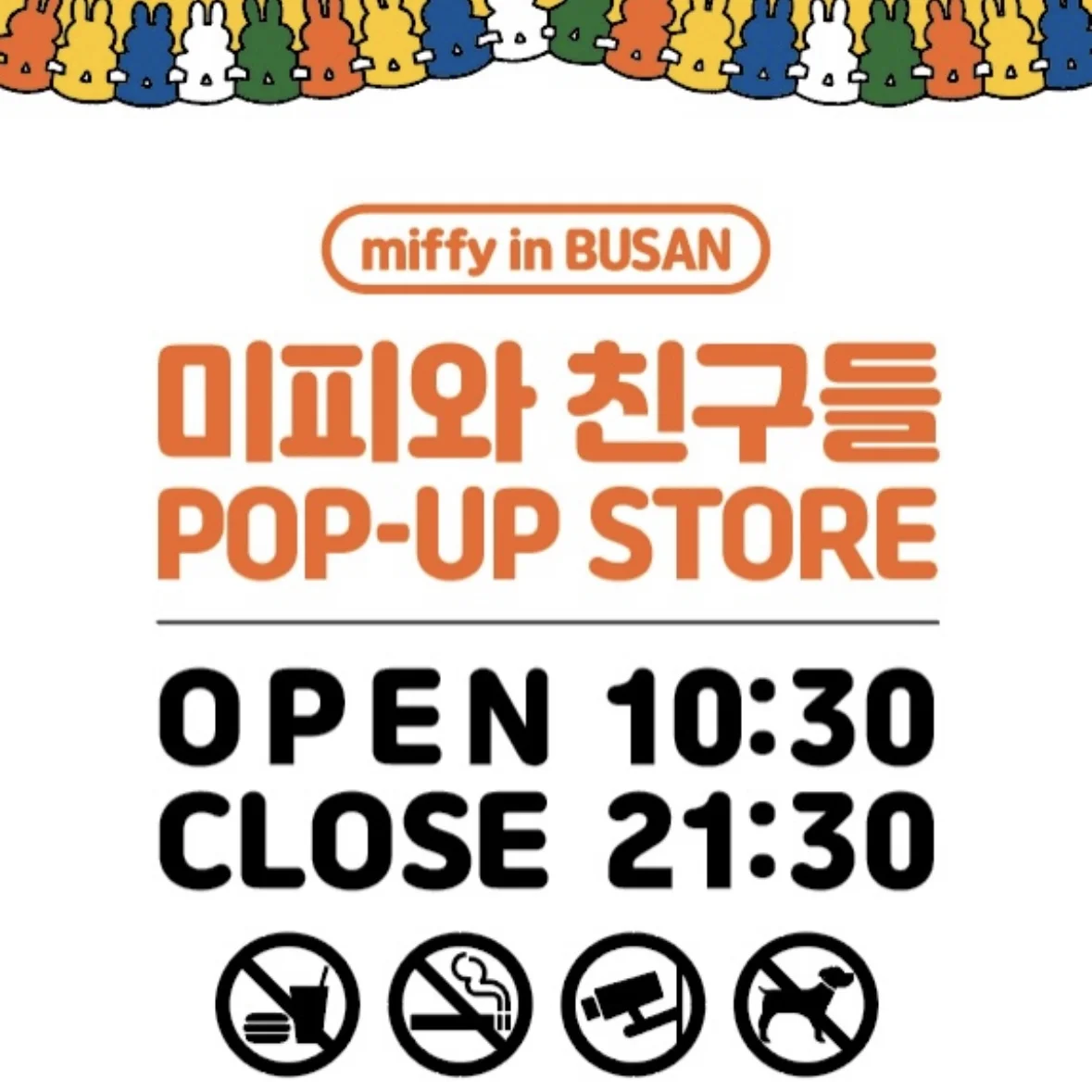 【釜山】ミッフィーと友達POPUP 