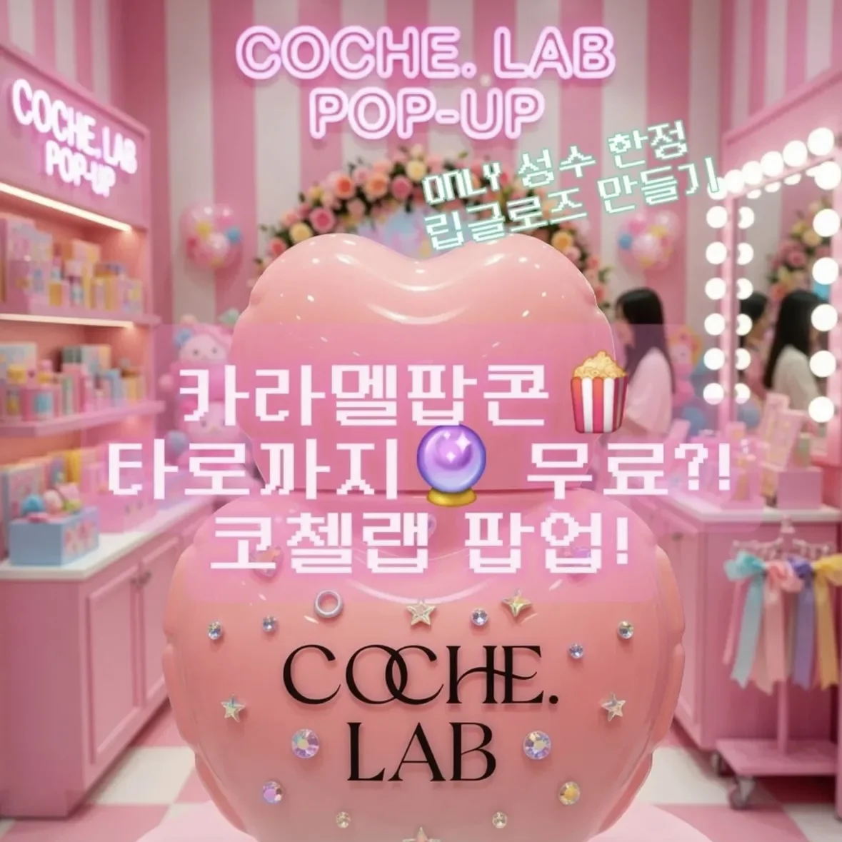 【ソンス】Coche Lab POPUP