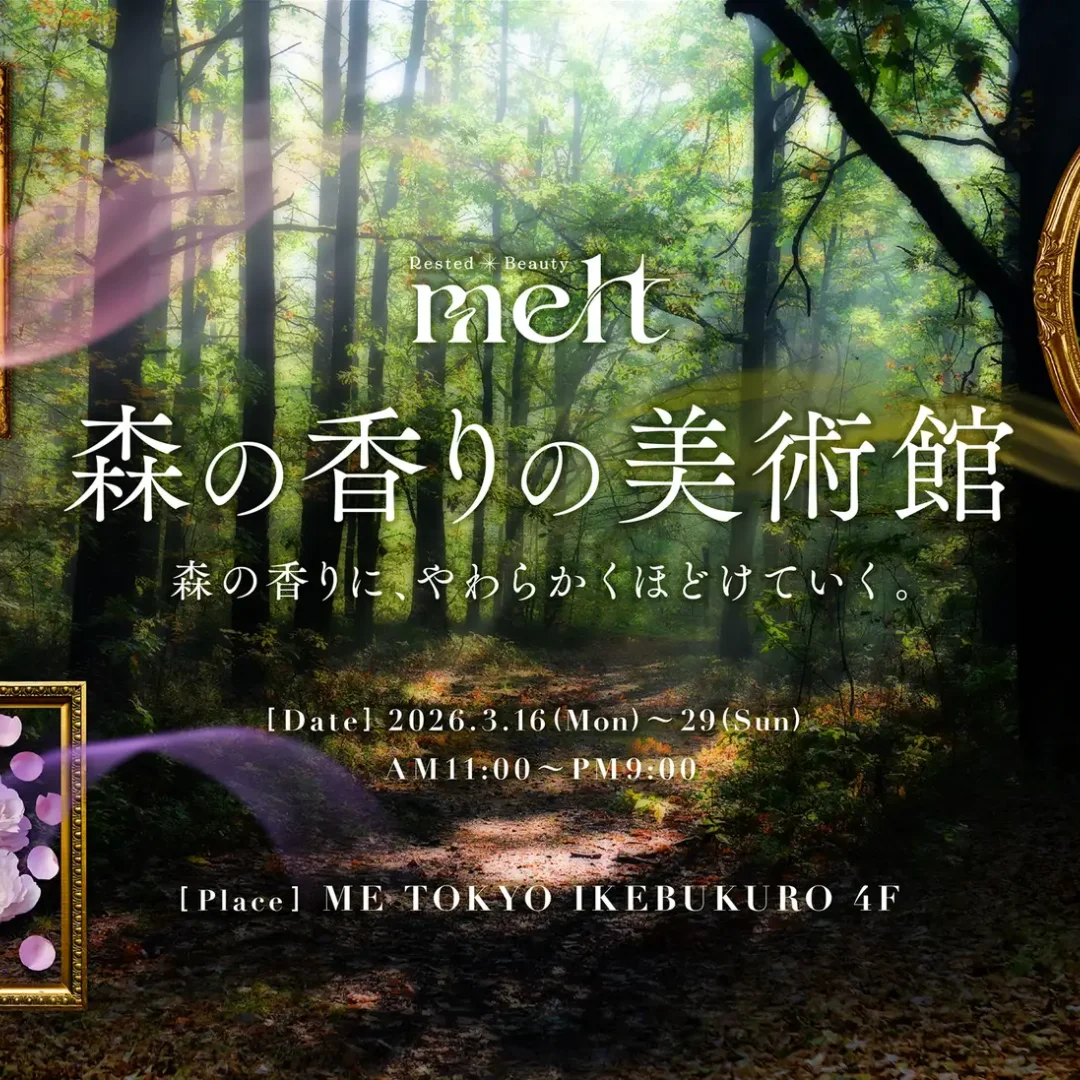 花王melt「森の香りの美術館」