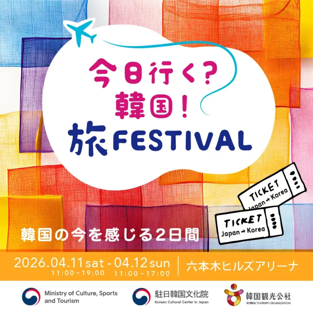 今日行く？韓国！旅 FESTIVAL～韓国の今を感じる2日間～