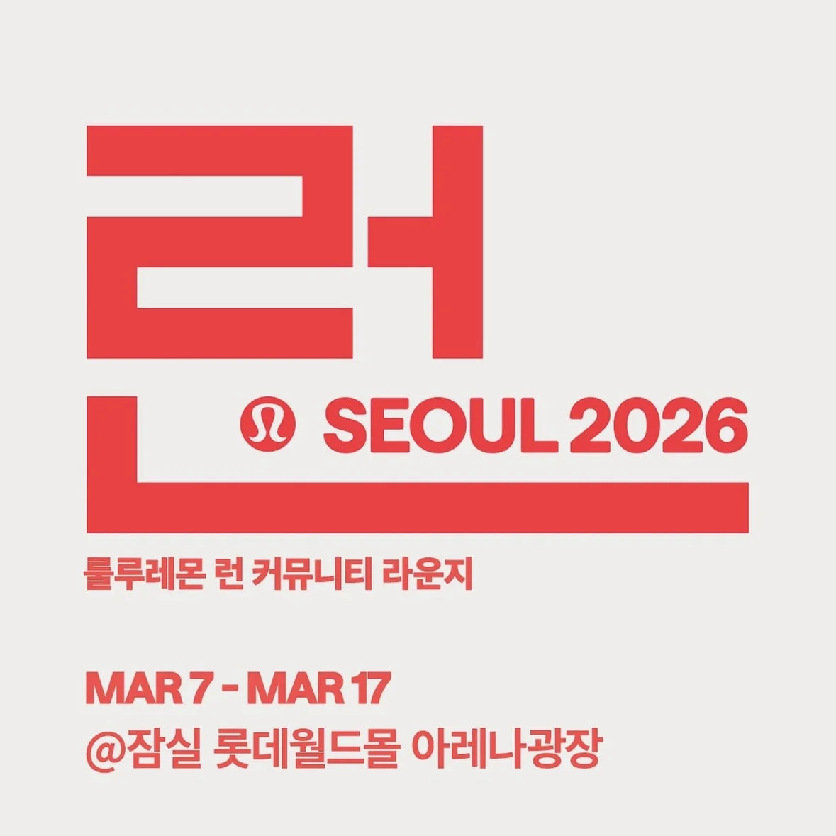 lululemon RUN COMMUNITY SEOUL 2026