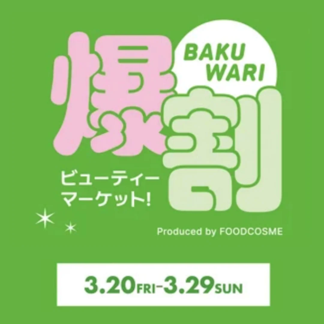 爆割ビューティーマーケット！