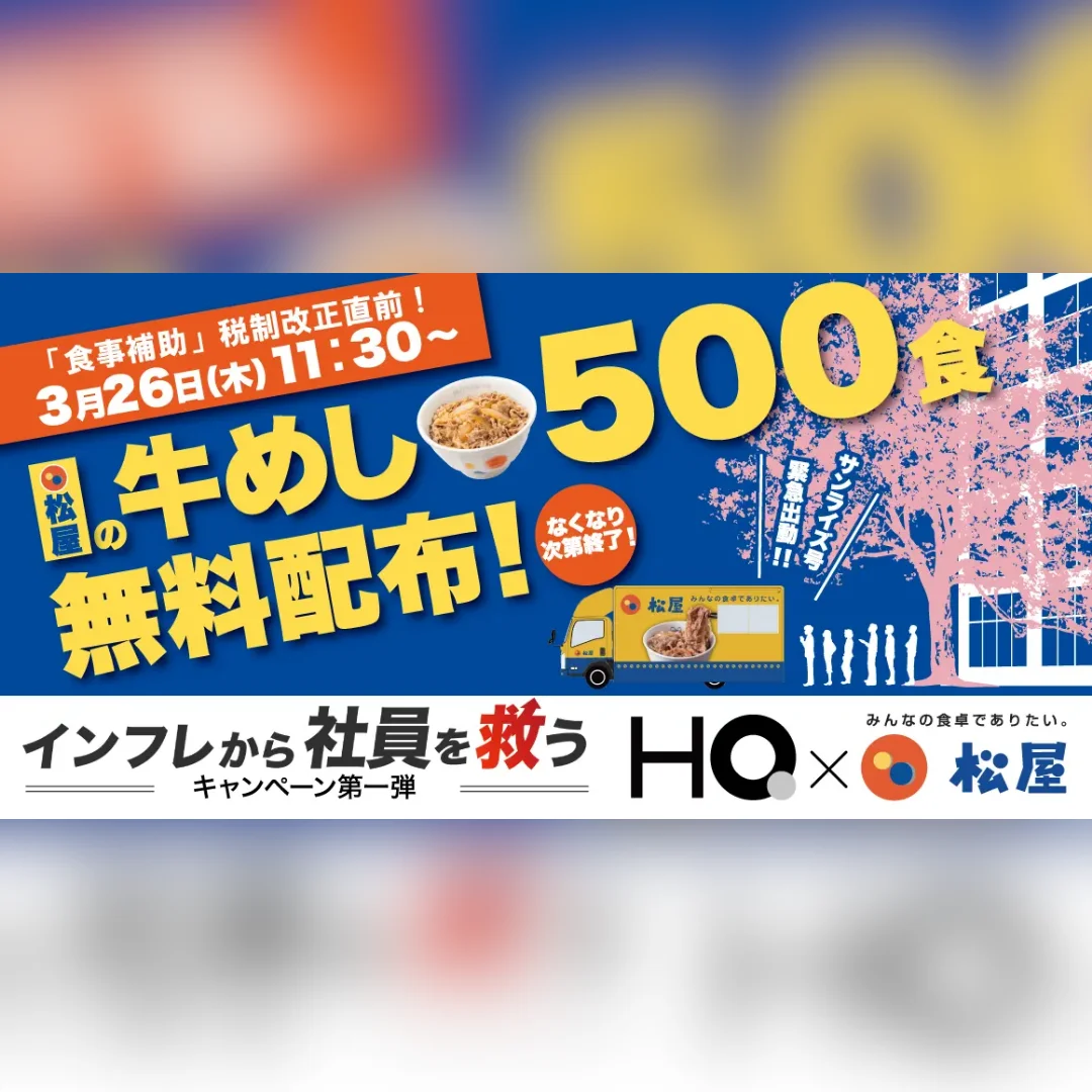 松屋×HQ 牛めし500食を無料配布