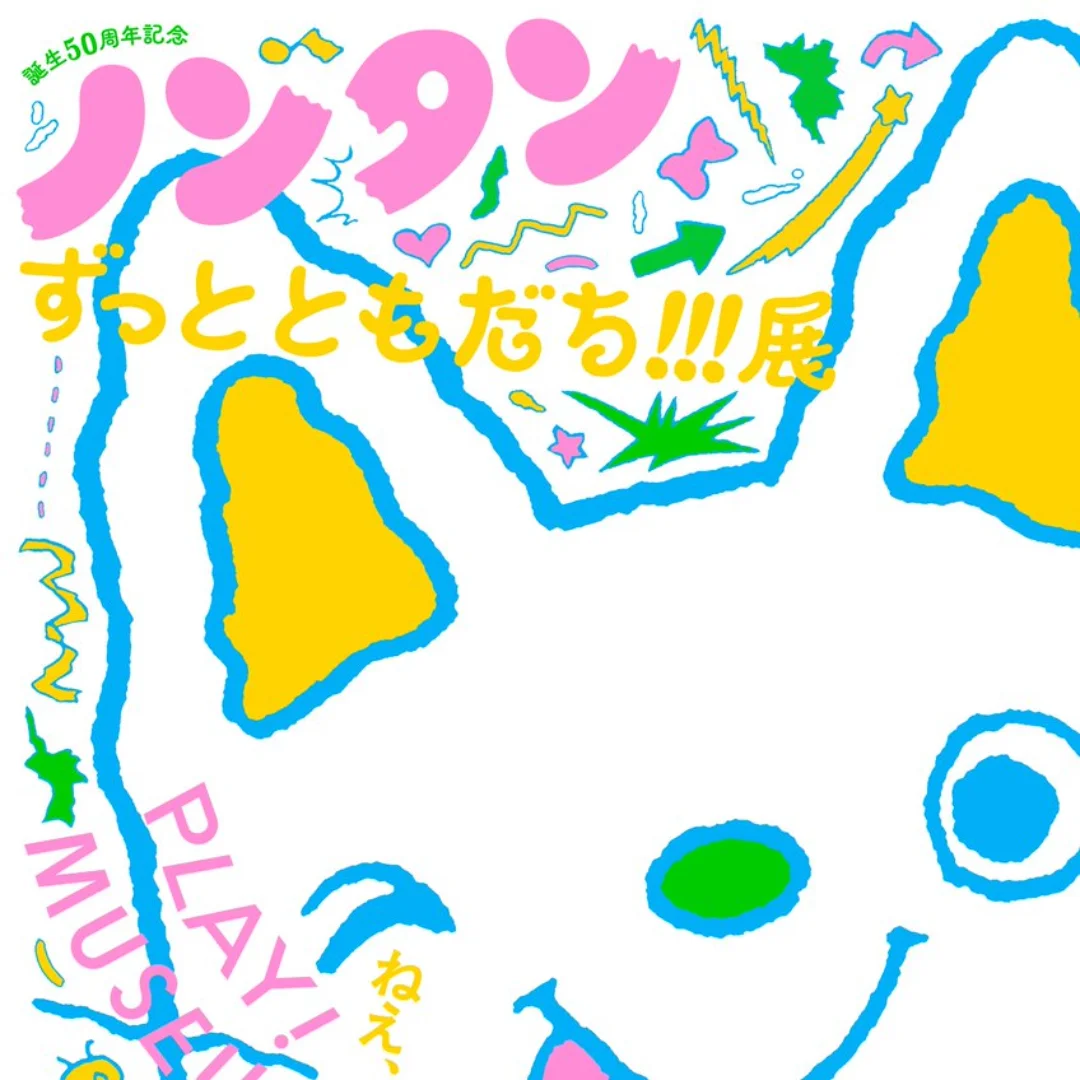 ノンタン ずっとともだち!!!展