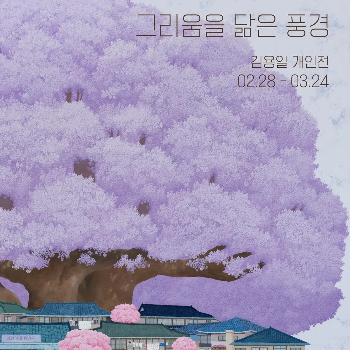 キム・ヨンイル個人展【懐かしさに似た風景】