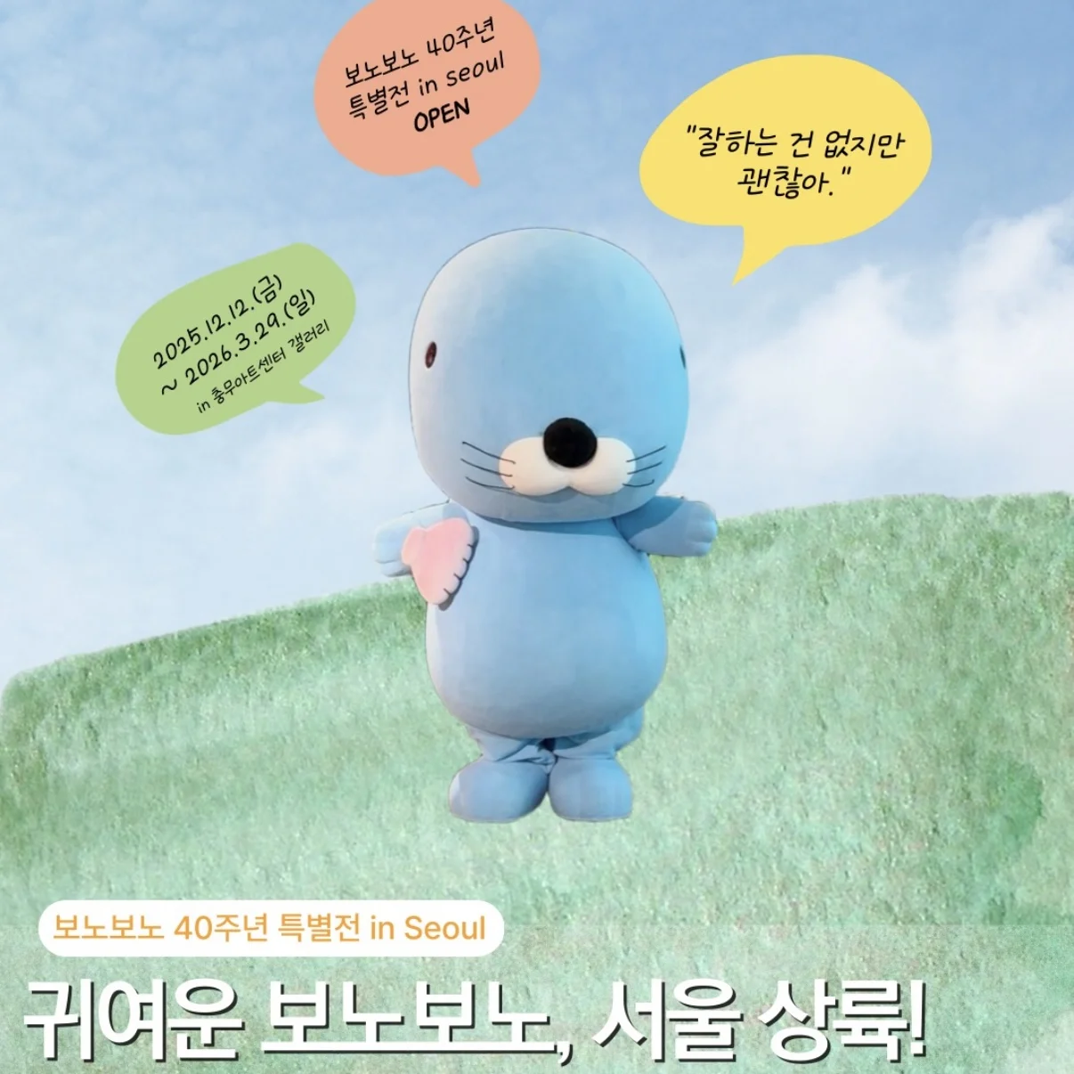 ぼのぼの40周年記念展示 in Seoul