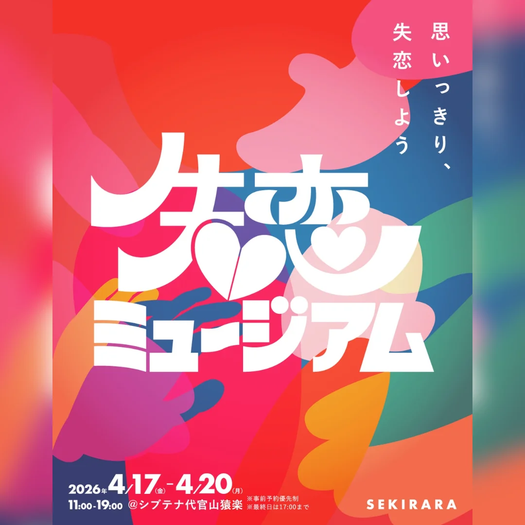 失恋ミュージアム