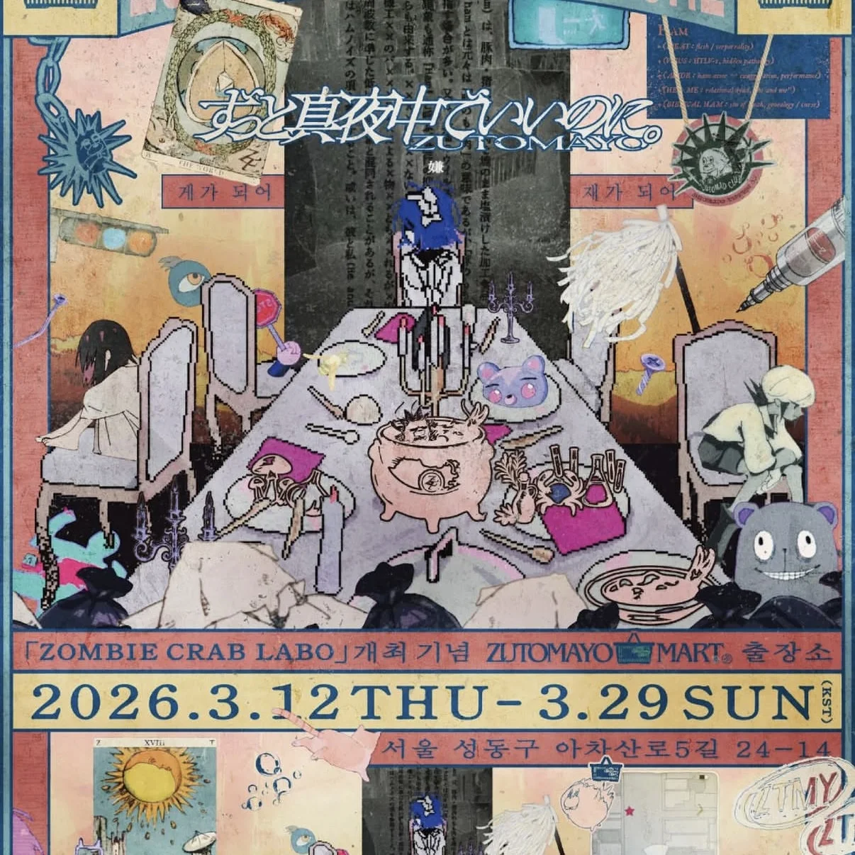 ずっと真夜中でいいのに。INTENSE II IN SEOUL POPUP STORE