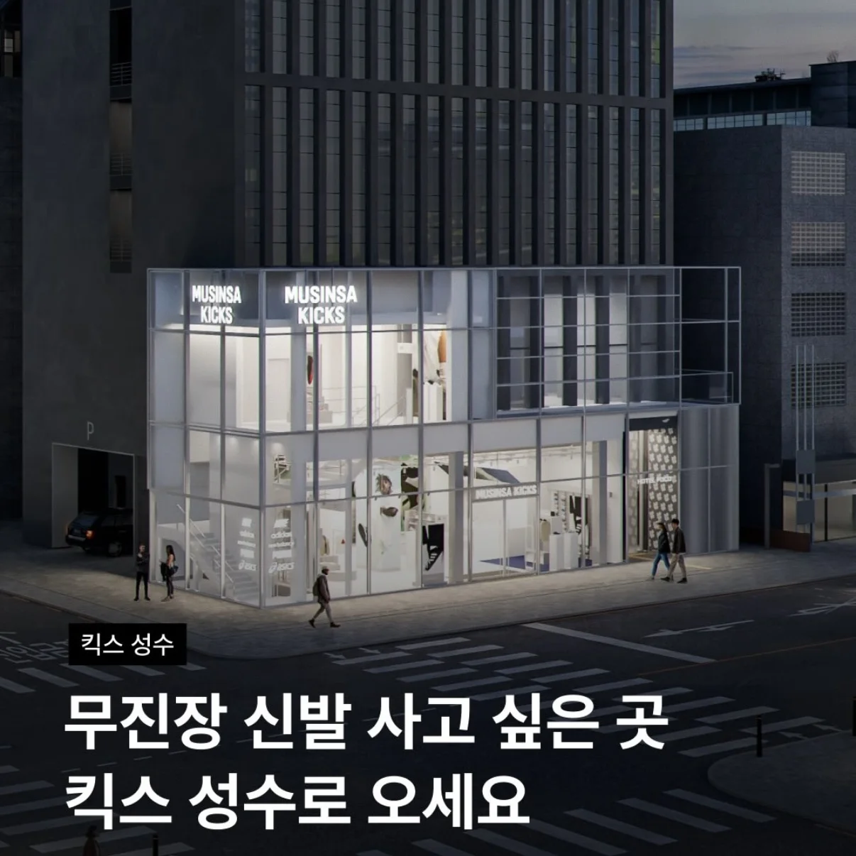 MUSINSA KICKS OPENING POPUP