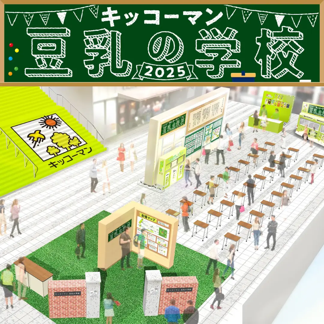 【大阪】キッコーマン 豆乳の学校2025