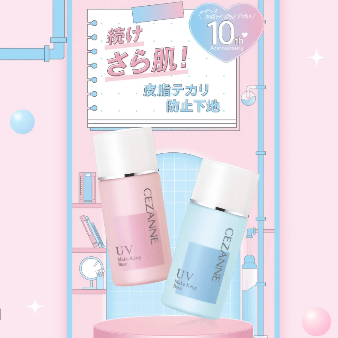 セザンヌ 皮脂テカリ防止下地発売10周年メモリアルイベント