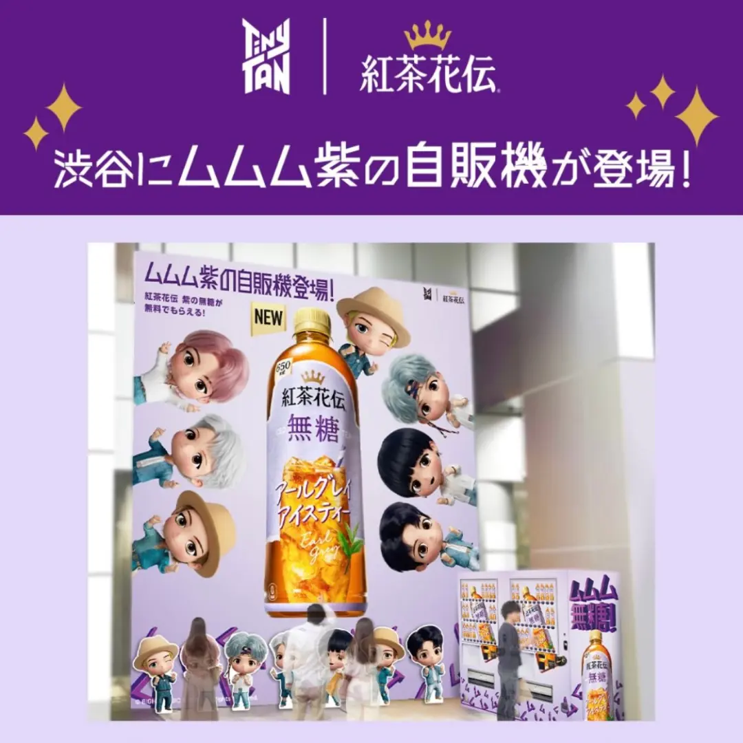 紅茶花伝 × TinyTAN「ムムム紫の自販機」