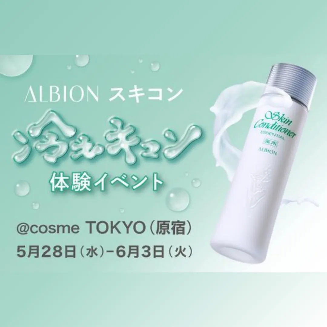 ALBION スキコン冷えキュン体験イベント