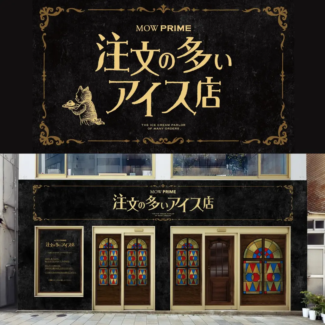 MOW PRIME 注文の多いアイス店