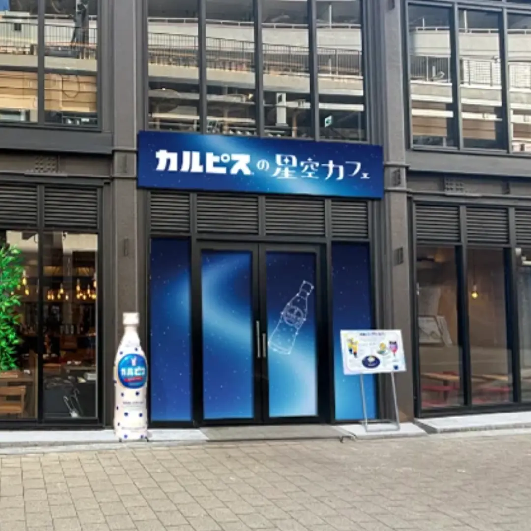 『カルピス』の星空カフェ