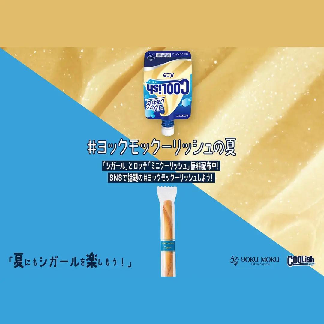 #ヨックモックーリッシュの夏