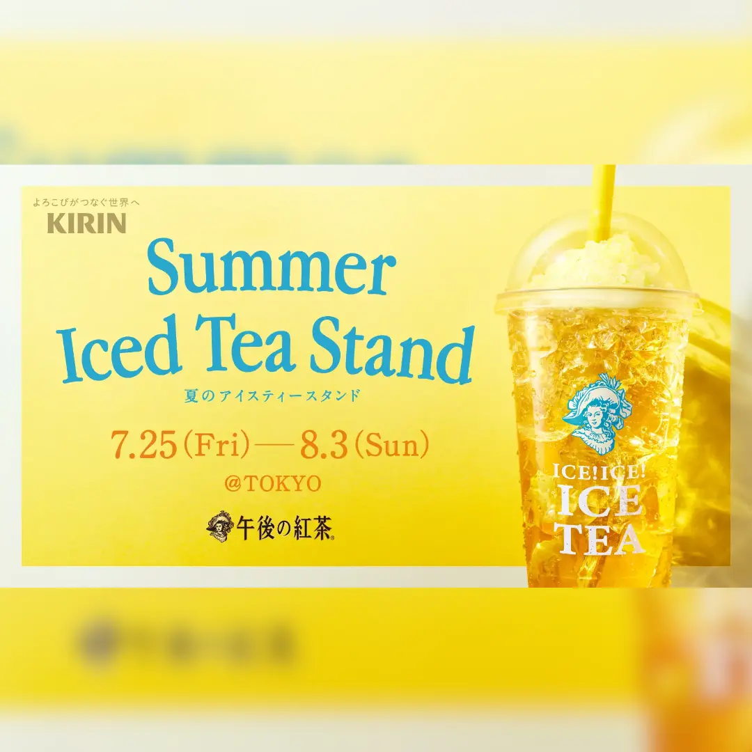 午後の紅茶「夏のアイスティースタンド」