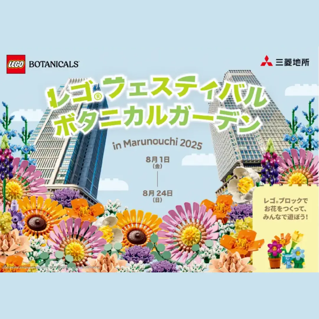 レゴ®フェスティバル ボタニカルガーデン in Marunouchi 2025