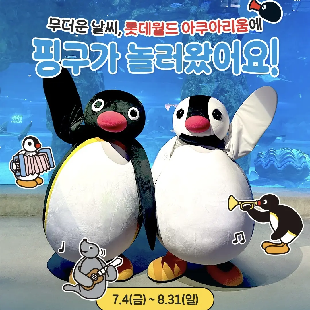 ピングーxロッテワールド アクアリウム