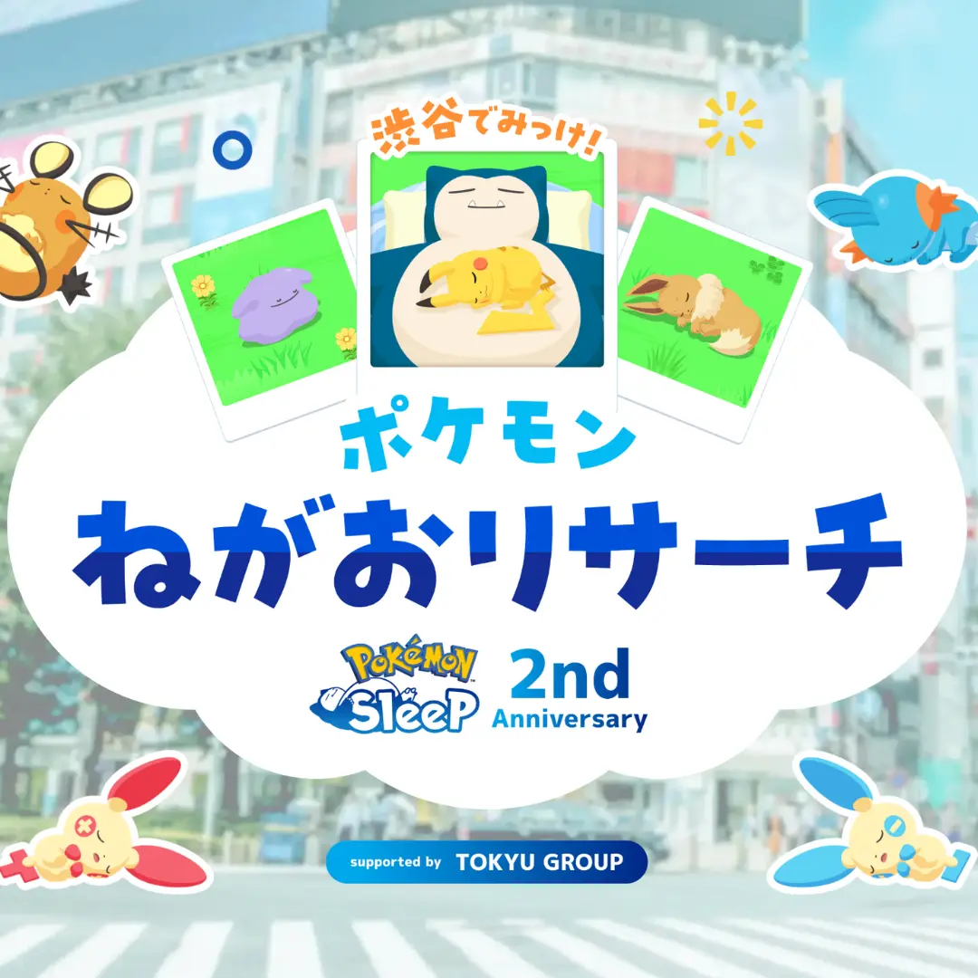 渋谷でみっけ！ポケモンねがおリサーチ