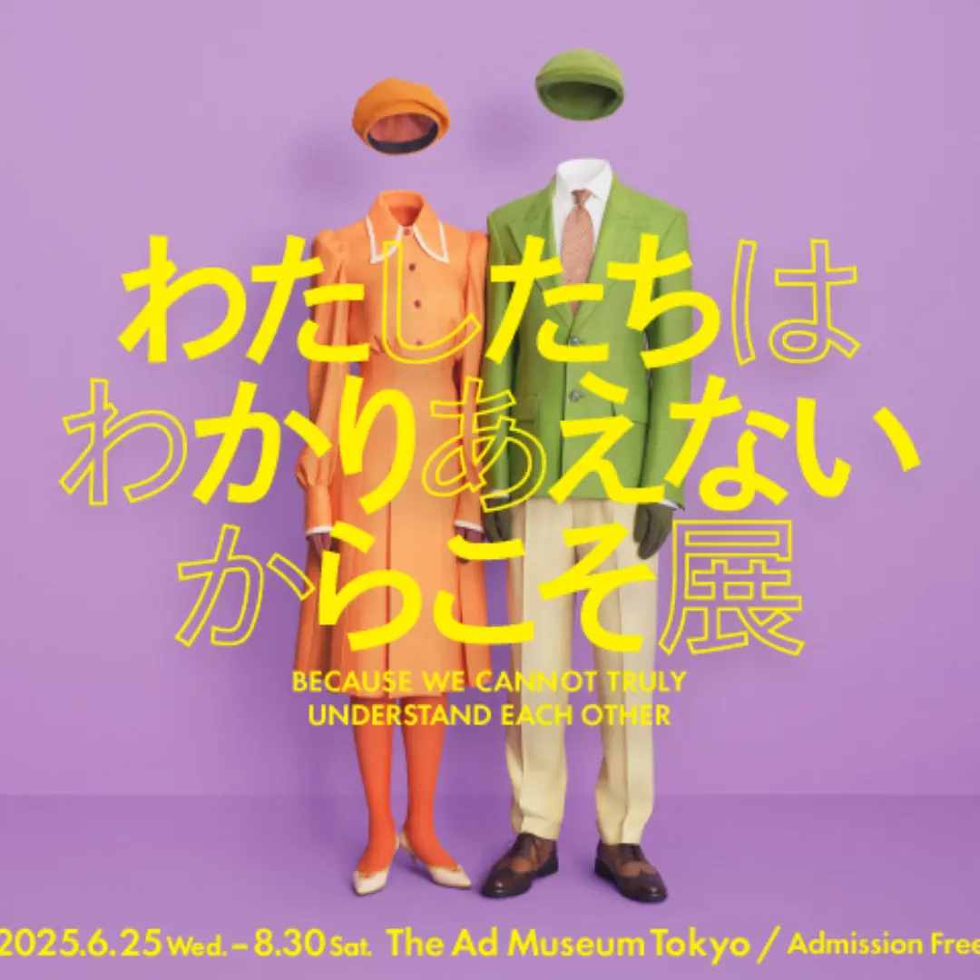 「わたしたちはわかりあえない からこそ」展