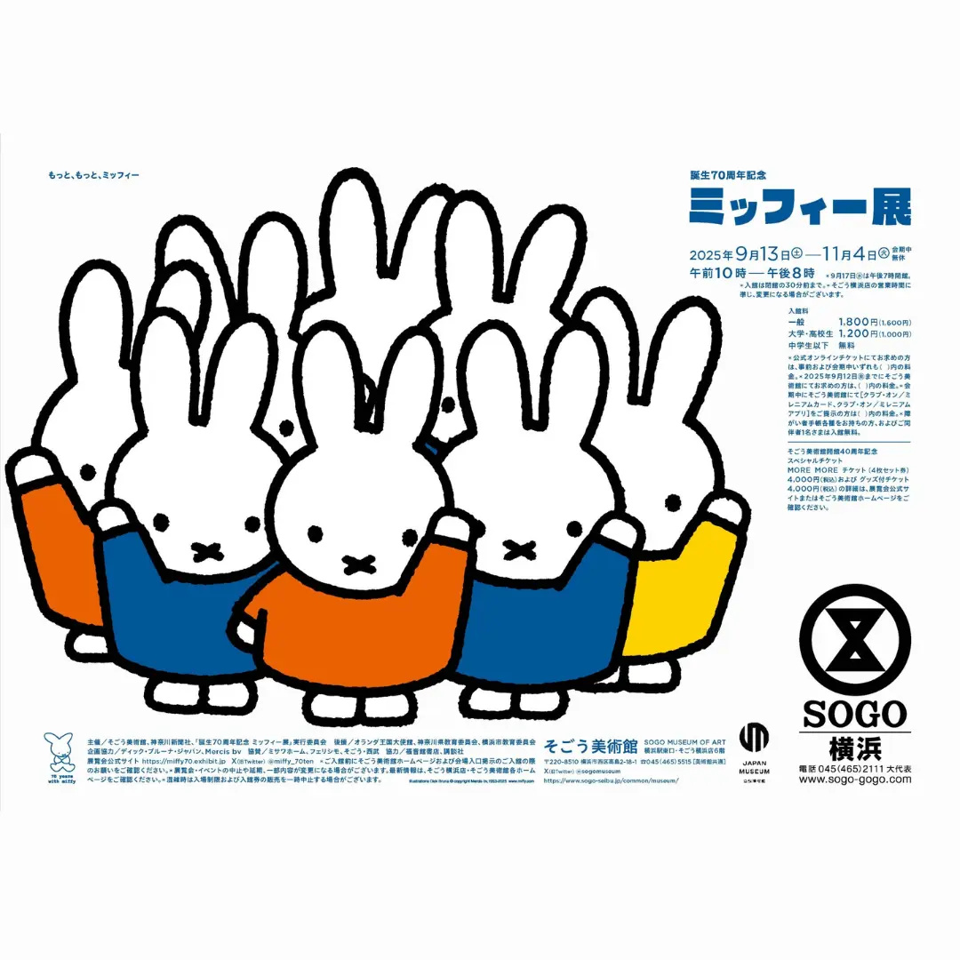 誕生70周年記念 ミッフィー展