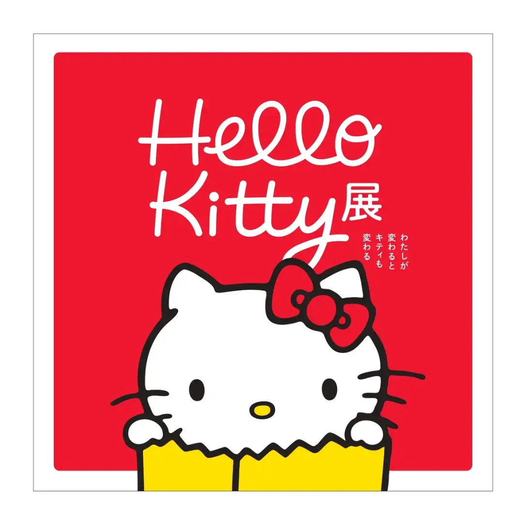 Hello Kitty 展 -わたしが変わるとキティも変わる- 