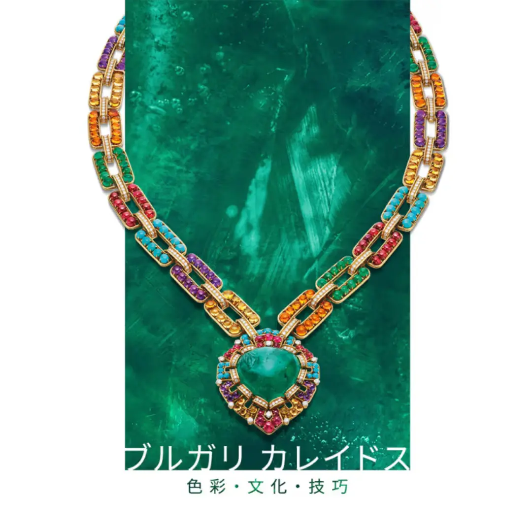 ブルガリ カレイドス　色彩・文化・技巧
