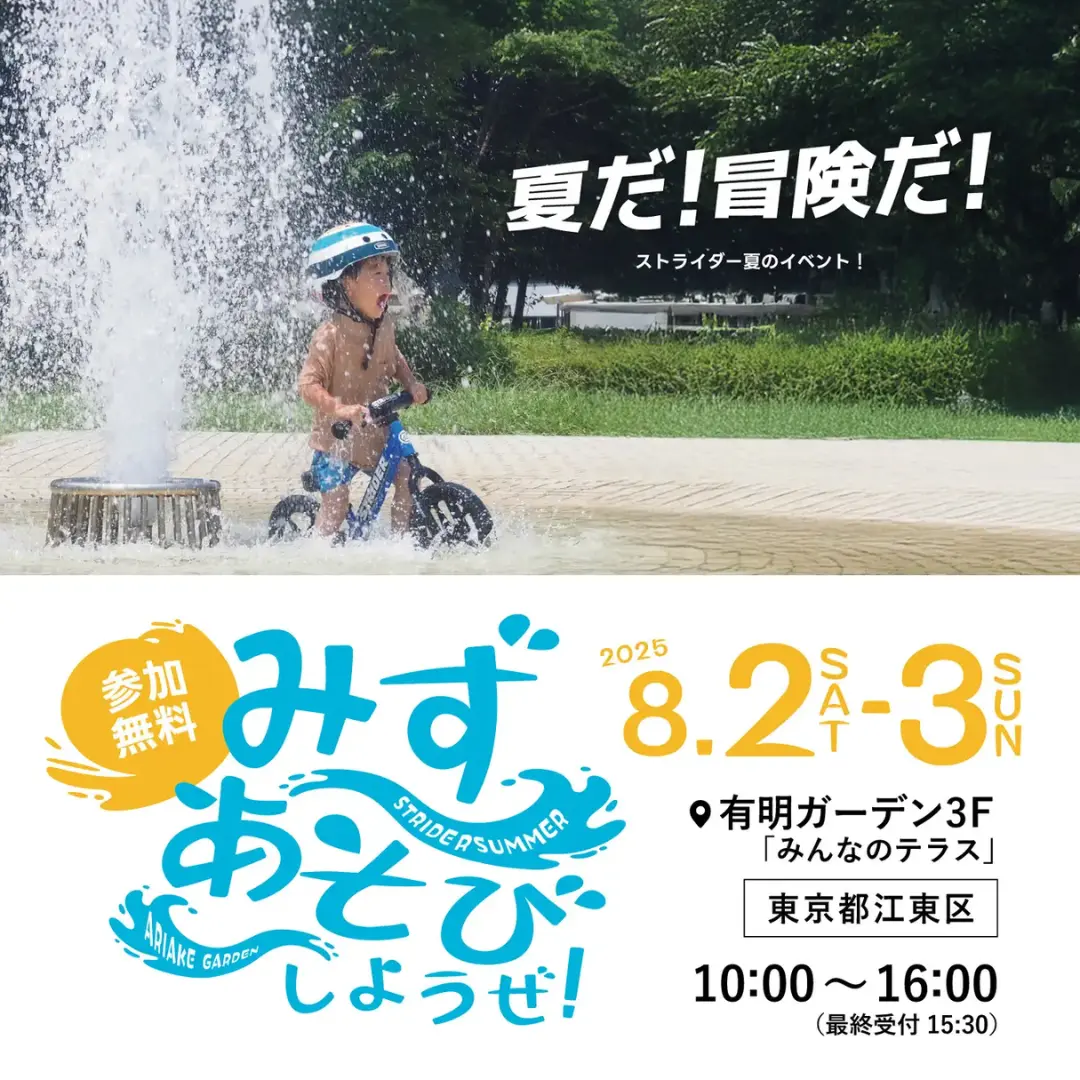 ストライダー水あそびイベント『みずあそびしようぜ！』