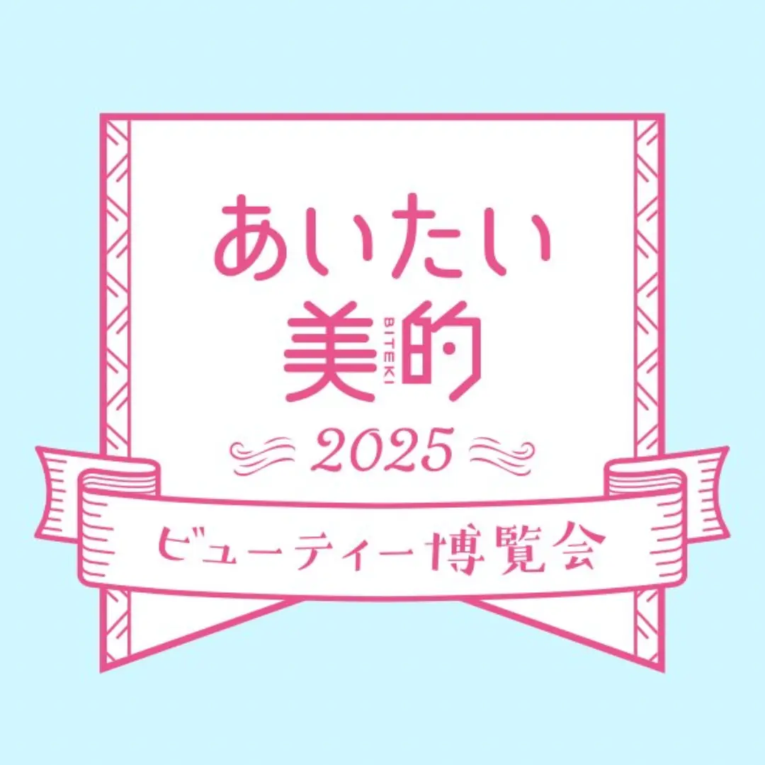 あいたい美的2025 -ビューティ博覧会-