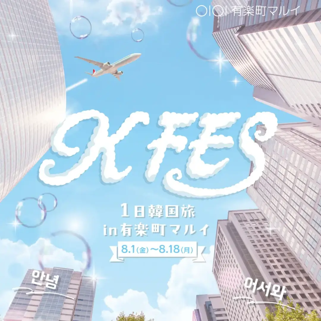 KFES ～1日韓国旅 in 有楽町マルイ～