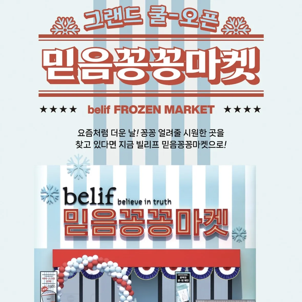 Belif POPUP -カチカチマーケット-