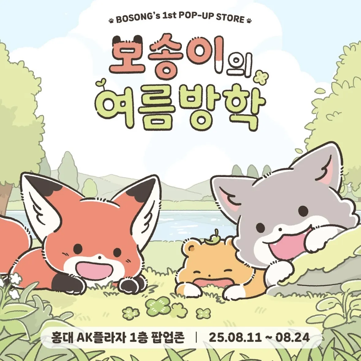 ポソンイ POPUP