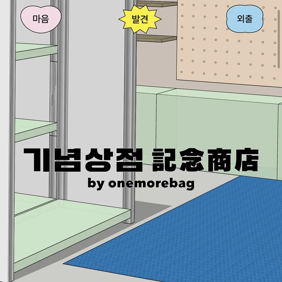 ONE MORE BAG POPUP